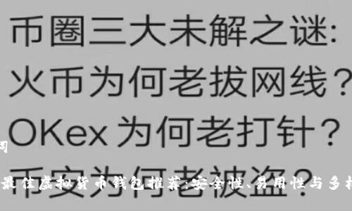 和关键词

2023年最佳虚拟货币钱包推荐：安全性、易用性与多样性并存