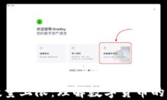 加密货币的数量上限：理解数字货币的稀缺性与