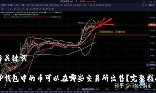 与关键词

TP钱包中的币可以在哪些交易所出售？完整指南