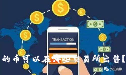 与关键词

TP钱包中的币可以在哪些交易所出售？完整指南