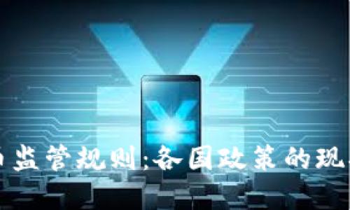 全球加密货币监管规则：各国政策的现状与未来展望