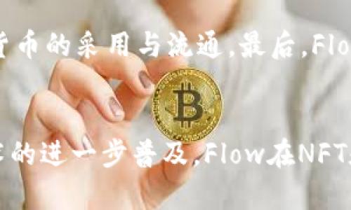baiotiFlow加密货币的未来前景分析与展望/baioti
Flow加密货币, 区块链技术, 数字资产, NFT市场/guanjianci

引言
在数字经济不断发展的今天，加密货币已经成为投资者和技术爱好者关注的焦点。其中，Flow作为一种新兴的区块链协议，其专注于支持NFT（非同质化代币）和游戏应用，受到越来越多人的青睐。本文将深入分析Flow加密货币的前景，探讨其市场潜力、技术优势、生态系统及面临的挑战，并提出相关的问题进行深入讨论。

Flow加密货币简介
Flow是由Dapper Labs创建的高性能区块链，旨在解决传统区块链在扩展性和用户体验方面的不足。Flow的设计理念是通过可扩展性、自主性和支持多种应用程序，推动区块链技术的广泛采用。Flow的核心组件包括多层架构、智能合约和开发者友好的工具，使其在游戏、数字艺术和收藏等领域具有独特优势。

Market Potential: Flow的市场潜力分析
Flow作为一种新兴的区块链协议，其市场潜力十分巨大。随着区块链技术在金融、娱乐、社交等领域的不断扩展，Flow将在以下方面发挥重要作用：

1. NFT市场的持续增长
近年来，NFT市场蓬勃发展，越来越多的艺术家和内容创作者选择在区块链上发行自己的数字作品。Flow加强了与NFT相关的应用，助力艺术家通过直接销售和二级市场交易获得收益。此外，Flow还通过与知名品牌和平台合作，推动NFT市场更加成熟。随着NFT的普及，Flow的市场潜力将进一步提升。

2. 游戏产业的持续繁荣
Flow正在成为区块链游戏的热门选择，提供了一种高效的方式，使开发者能够创建和管理游戏内资产。流行的游戏如《CryptoKitties》和《NBA Top Shot》均基于Flow，证明了其在游戏市场的适用性。随着越来越多的游戏开发者加入Flow生态，预计将会吸引大量玩家和投资者参与，创造出新的商业模式。

3. 开发者生态的发展
Flow致力于为开发者提供便捷的工具和平台，简化开发流程。通过的智能合约编程语言（Cadence），Flow吸引了众多开发者加入其生态。随着开发者数量的增加，流入的创新应用将推动Flow的重要性和采用率。

4. 社区支持与合作伙伴关系
Flow与多家知名品牌和企业建立了合作关系，这些品牌的进入为Flow带来了更多的曝光和用户基础。其与NBA的合作推出的“NBA Top Shot”成为了成功的案例，从而有效提升了Flow的品牌认知度和市场覆盖率。

技术优势：Flow的技术特性解析
Flow在技术层面有着多个核心优势，这使其能够处理高性能交易并提供良好的用户体验。

1. 多层架构设计
Flow的多层架构设计使得它可以在不同的层中处理不同的任务，从而实现高效的资源分配和处理。例如，Flow将共识、执行和验证等过程分开，允许每个层专注于其特定的功能，极大地提高了整体的交易效率。

2. 可扩展性
Flow可以处理高达每秒数千笔交易的能力，使其在交易量较大的应用场景中保持稳定。这样的可扩展性确保了即使在高负载的情况下用户也能获得流畅的体验，这是其他许多区块链所无法比拟的。

3. 更好的用户体验
Flow注重用户体验，其钱包和接口设计友好，方便用户进行交易和资产管理。此外，通过提供易于使用的开发工具，Flow进一步降低了参与门槛，使得普通用户也能够轻松使用区块链技术。

4. 强大的安全性
Flow基于高标准的安全性设计，确保用户资产和数据的安全。此外，Flow的智能合约经过严格的审计，以最大程度地减少漏洞的风险，这在保护用户利益的同时提升了系统的整体信任度。

面临的挑战：Flow未来发展的障碍
虽然Flow具有非常好的前景，但也面临一些挑战，这些挑战可能会影响其未来的发展。

1. 竞争压力
区块链行业竞争激烈，Flow面临来自以太坊、EOS等其他区块链平台的竞争。这些平台不仅具备用户基础和开发者社区，还有丰富的生态系统支持。因此，Flow需要持续创新，保持其在市场中的竞争力。

2. 监管政策风险
加密货币和区块链技术的监管政策仍不完善，不同国家和地区对其法律地位存在不一致的看法。这可能会对Flow的业务进行限制，甚至影响其投资者的信心。Flow需要时刻关注政策变化，以有效应对潜在的法律风险。

3. 用户接受度问题
尽管NFT和区块链游戏逐渐流行，但仍有许多普通用户对区块链技术持观望态度。Flow需要通过教育和推广工作逐步提高用户对其产品的信任和接受度，从而推动生态系统的健康发展。

4. 市场波动风险
加密货币市场的波动性极大，Flow的价格也可能受到同样的影响。投资者对价格波动的态度将影响Flow的流动性和市场吸引力。Flow需要采取措施减少市场波动风险，以维护其长远发展。

相关问题探讨

问题一：Flow如何应对市场竞争？
在面对日益激烈的市场竞争时，Flow需要采取多种策略来增强自身的竞争优势。以下是一些可能的应对措施：

首先，Flow必须持续开发和其技术平台，以保持其性能和可扩展性。这包括定期发布更新，增强用户体验并满足开发者的需求。其次，Flow需要建立强大的开发者生态，鼓励更多的项目和应用在其上运行。通过举办黑客松、技术研讨会等活动，Flow能够增加开发者对其平台的认知度和参与感。

此外，Flow还需加强社区互动，与用户建立紧密的联系。通过定期收集用户反馈和建议，Flow可以在产品和服务上不断进行改进，提升用户满意度。最后，Flow应该继续建立与各行业知名品牌的合作关系，从而扩大其市场影响力和用户基础。

问题二：Flow在NFT市场中的位置如何？
Flow在NFT市场中占据了不可忽视的地位，尤其是在数字艺术和收藏品领域。由于其高性能和良好的用户体验，Flow吸引了大量的艺术家和用户。

Flow的优势在于其生态中已有成功的NFT项目，比如《NBA Top Shot》，该项目通过引入体育明星和事件，迅速吸引了大量用户。Flow与品牌的合作进一步验证了其在NFT领域的潜力。此外，Flow支持的智能合约使得艺术作品的创建、管理和交易都变得更加简单和透明，吸引了更多的数字艺术家参与。

未来，Flow需继续扩展其NFT市场的应用场景，而不仅限于艺术和收藏，还可以考虑与游戏、音乐等领域的结合，从而进一步增强其市场竞争力。

问题三：Flow的安全性如何保障？
安全性是任何区块链平台的基石，Flow在这方面采取了一系列措施以保证平台的安全。

首先，Flow实施了严格的智能合约审计，确保代码的安全性和无漏洞。这样可以有效预防黑客攻击和资产丢失。其次，Flow采用了高标准的加密技术，加密用户的数据和资产，以防止数据泄露和盗窃。

此外，Flow的社区也扮演着重要角色。用户可以通过参与社区活动，帮助检测和上报潜在的安全问题。通过群体的智能和努力，Flow能够迅速反应，确保用户的资产安全。

总之，Flow通过持续的技术创新和安全保障措施，努力维护其平台的安全性，以提升用户的信任度。

问题四：Flow的未来发展方向是什么？
Flow的未来发展方向将集中在以下几个方面：

首先，Flow将继续其技术平台，以提升性能和可扩展性，确保能够处理不断增长的用户需求。其次，Flow将扩大其产业合作，与更多知名品牌和平台建立战略伙伴关系，以增强其市场影响力。

此外，Flow也会加大对开发者的支持，鼓励他们在Flow平台上构建更多的应用。通过丰富的生态系统，Flow能够吸引更多用户和投资者，从而推动货币的采用与流通。最后，Flow会继续进行市场推广和教育，提高用户的认知度和接受度，以促进整个生态的健康发展。

结论
综上所述，Flow加密货币展现出了广阔的前景和市场潜力。它通过技术创新、生态发展和市场推广等多项举措，积极应对市场挑战。随着区块链技术的进一步普及，Flow在NFT和游戏产业的应用将不断扩展，未来将继续引领行业的发展浪潮。