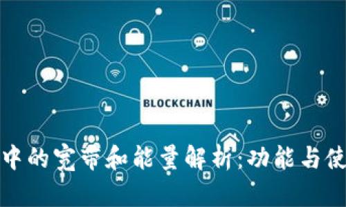tp钱包中的宽带和能量解析：功能与使用指南
