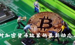印度官员对加密货币政策的最新动态与未来展望