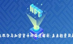 太极股份与加密货币的深度解析：未来投资新趋