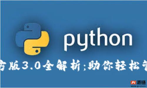 : TP钱包官方版3.0全解析：助你轻松管理数字资产