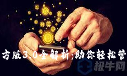 : TP钱包官方版3.0全解析：助你轻松管理数字资产