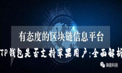 TP钱包是否支持苹果用户：全面解析