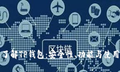 深入了解TP钱包：安全性、功能与使用指南