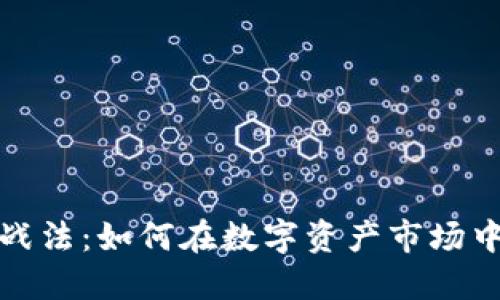加密货币战法：如何在数字资产市场中取得胜利
