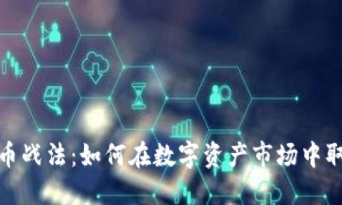 加密货币战法：如何在数字资产市场中取得胜利