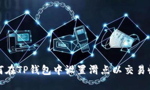 如何在TP钱包中设置滑点以交易收益