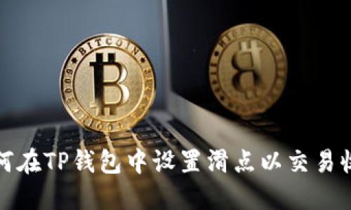如何在TP钱包中设置滑点以交易收益