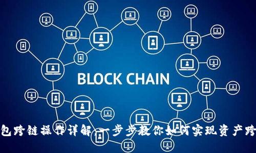 : TP钱包跨链操作详解：一步步教你如何实现资产跨链转移