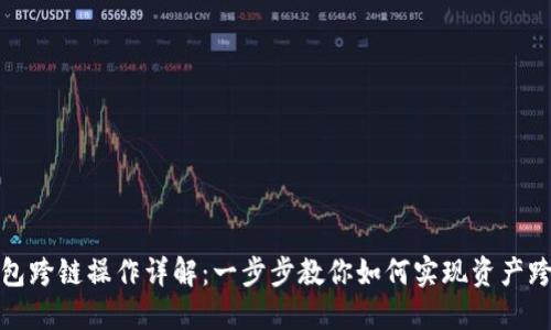 : TP钱包跨链操作详解：一步步教你如何实现资产跨链转移