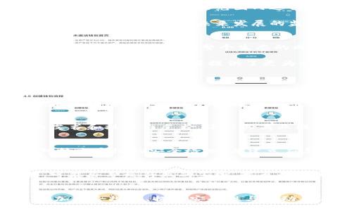   如何应对加密货币的限制与监管：市场趋势与未来展望 / 
 guanjianci 加密货币, 监管, 仿冒币, 安全性 /guanjianci 

引言
近年来，加密货币因其匿名性和去中心化特性吸引了全球大量投资者。然而，各国政府和金融机构对加密货币的监管越来越严格，旨在保障金融市场的稳定并防止洗钱和欺诈活动。本文将深入分析加密货币的限制与监管，探讨这些措施对市场的影响，以及未来的展望和可能的解决方案。

加密货币的兴起与发展
加密货币自比特币2009年面世以来，迅速发展成为一种新兴资产类别。其技术基础——区块链，提供了去中心化和透明性的特点，使得用户可以在没有中介的情况下进行交易。随着市场的不断扩大，许多新项目和仿冒币如雨后春笋般涌现，各类交易所和投资平台也应运而生。

然而，这种快速增长也引发了一系列问题，包括交易安全性、价格波动性，以及法律合规等。很多国家担心这些数字货币会影响国家金融体系的稳定，进而考虑对其进行限制和监管。

加密货币监管的背景
加密货币的监管问题在全球范围内引起了广泛关注。许多国家，如美国、中国、欧盟等，纷纷出台了监管政策，整顿市场秩序。以美国为例，其证券交易委员会（SEC）和商品期货交易委员会（CFTC）分别对某些加密货币交易和ICO（首次代币发行）进行了监管。

这些监管措施不仅限制了加密货币的自由流通，也对投资者的保护提供了法律保障。以中国政府为例，自2017年开始，严厉打击ICO和交易所，强调要控制金融风险并维护金融稳定。这种政策的实施，使得市场上的许多投资项目迅速消失，但与此同时，也导致了一些创新和创业机会的流失。

监管措施对市场的影响
监管措施的实施，对加密货币市场产生了深远的影响。首先，市场上的流动性受到压制，大量投资者由于不确定性而选择观望，导致市场交易活跃度下降。其次，很多小型项目在严格的政策环境下难以生存，导致市场的多样性受到限制。

同时，监管也导致了市场情绪的波动。例如，在某些国家宣布禁令后，加密货币的价格往往会出现剧烈波动。但是，长期来看，合理的监管有助于提升市场的整体安全性与成熟度，吸引更多机构投资者的参与。这种参与，往往可以进一步推动加密货币市场的发展。

面对限制，如何对策？
在监管环境日益严格的情况下，行业参与者需要思考如何适应和应对这些限制。一方面，项目方需要积极与监管机构沟通，理解并遵循相关政策，确保自己的合规性。另一方面，投资者需提升自身的风险意识，选择那些合规且透明的项目进行投资。

此外，教育和普及也是应对措施的一部分。通过对投资者进行加密货币基础知识和安全性的宣传，可以减少因信息不对称而造成的投资风险。从社区层面出发，推动开源技术的普及与创新，也有助于推动整个行业的健康发展。

创新与监管之间的平衡
如何在创新与监管之间找到平衡点，是加密货币行业面临的一大挑战。过度的监管可能会扼杀创新，而放任自流又会导致市场的混乱与风险。因此，找到合适的政策框架，让创新在合理的范围内进行，是各国政府需要考虑的问题。

一些国家已经开始尝试这种平衡，如新加坡和瑞士，推出了相对宽松的监管政策，以吸引区块链和加密货币企业的落地。在这些国家内，政府和行业可以通过合作的模式，共同探讨适应未来发展的监管框架。

未来趋势与展望
随着技术的不断进步，加密货币的监管也将在未来继续演变。预计未来的监管将更加重视技术创新的引导，同时关注市场的隐私保护和用户的权利保障。更好的监管政策将有助于推动整个生态的成熟，将区块链技术与传统金融服务相结合，实现共赢的局面。

未来的市场将是更加国际化和互联的，通过跨国的监管协作，解决不同行业和地区的政策冲突问题，共同制定全球范围内的行业标准。这不仅有助于提升交易的便利性，同时也为投资者提供了更为安全和透明的交易环境。

相关问题探讨

h4问题1：加密货币的合法性与未来/h4
加密货币的合法性是一个全球性的问题，各国对其态度不一。正如前面提到的，有些国家直接禁止加密货币的使用，而另一些国家则持开放态度，积极探索其潜力。随着区块链技术的不断发展和应用场景的扩大，可能会推动更多国家重新审视其法律地位。未来，加密货币可能会得到更广泛的接受和应用，尤其是在金融跨境支付、智能合约和去中心化金融等领域。

h4问题2：如何选择合规的加密货币项目？/h4
在众多加密货币项目中，如何选择合规的项目成为投资者关注的重点。首先，可以关注项目团队的背景和透明度，了解其是否遵循当地法律法规。其次，研究项目的白皮书和技术白皮书，评估其商业模式和技术的可行性。最后，选择有较多社区支持和持续开发更新的项目，这些都是判断一个项目合规与否的重要因素。

h4问题3：加密货币市场的安全性如何保障？/h4
随着市场的蓬勃发展，安全问题也日益突出。用户应加强风险意识，避免将资金全部存于某一个交易所，并在交易时使用安全、经过验证的钱包。此外，项目方应加强对技术系统的安全检测，并建立应急响应机制以应对潜在的安全事件。同时，政府与行业组织应推动安全审计和行业标准的建立，提升整个行业的安全性。

h4问题4：加密货币监管与产业发展的关系/h4
加密货币的监管政策直接影响产业的发展。合理的监管可以为市场提供一个良好的环境，保障资金的安全与透明，从而吸引更多的投资者。然而，如果监管过于严格，可能会导致行业的萎缩，甚至让一些有潜力的创新项目夭折。因此，各国政策制定者应在保障市场安全的同时，支持行业的健康成长，推动加密货币的合规发展。

结论
加密货币的未来充满潜力与挑战，合理的监管将是行业与市场共同必须面对的问题。找到促进创新与保障安全之间的平衡，才能推动加密货币产业的健康发展。通过加强合规性、提升安全性与推动普及教育，将为未来的市场奠定坚实的基础。