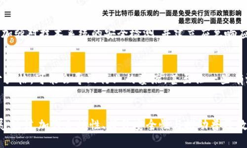   如何应对加密货币的限制与监管：市场趋势与未来展望 / 
 guanjianci 加密货币, 监管, 仿冒币, 安全性 /guanjianci 

引言
近年来，加密货币因其匿名性和去中心化特性吸引了全球大量投资者。然而，各国政府和金融机构对加密货币的监管越来越严格，旨在保障金融市场的稳定并防止洗钱和欺诈活动。本文将深入分析加密货币的限制与监管，探讨这些措施对市场的影响，以及未来的展望和可能的解决方案。

加密货币的兴起与发展
加密货币自比特币2009年面世以来，迅速发展成为一种新兴资产类别。其技术基础——区块链，提供了去中心化和透明性的特点，使得用户可以在没有中介的情况下进行交易。随着市场的不断扩大，许多新项目和仿冒币如雨后春笋般涌现，各类交易所和投资平台也应运而生。

然而，这种快速增长也引发了一系列问题，包括交易安全性、价格波动性，以及法律合规等。很多国家担心这些数字货币会影响国家金融体系的稳定，进而考虑对其进行限制和监管。

加密货币监管的背景
加密货币的监管问题在全球范围内引起了广泛关注。许多国家，如美国、中国、欧盟等，纷纷出台了监管政策，整顿市场秩序。以美国为例，其证券交易委员会（SEC）和商品期货交易委员会（CFTC）分别对某些加密货币交易和ICO（首次代币发行）进行了监管。

这些监管措施不仅限制了加密货币的自由流通，也对投资者的保护提供了法律保障。以中国政府为例，自2017年开始，严厉打击ICO和交易所，强调要控制金融风险并维护金融稳定。这种政策的实施，使得市场上的许多投资项目迅速消失，但与此同时，也导致了一些创新和创业机会的流失。

监管措施对市场的影响
监管措施的实施，对加密货币市场产生了深远的影响。首先，市场上的流动性受到压制，大量投资者由于不确定性而选择观望，导致市场交易活跃度下降。其次，很多小型项目在严格的政策环境下难以生存，导致市场的多样性受到限制。

同时，监管也导致了市场情绪的波动。例如，在某些国家宣布禁令后，加密货币的价格往往会出现剧烈波动。但是，长期来看，合理的监管有助于提升市场的整体安全性与成熟度，吸引更多机构投资者的参与。这种参与，往往可以进一步推动加密货币市场的发展。

面对限制，如何对策？
在监管环境日益严格的情况下，行业参与者需要思考如何适应和应对这些限制。一方面，项目方需要积极与监管机构沟通，理解并遵循相关政策，确保自己的合规性。另一方面，投资者需提升自身的风险意识，选择那些合规且透明的项目进行投资。

此外，教育和普及也是应对措施的一部分。通过对投资者进行加密货币基础知识和安全性的宣传，可以减少因信息不对称而造成的投资风险。从社区层面出发，推动开源技术的普及与创新，也有助于推动整个行业的健康发展。

创新与监管之间的平衡
如何在创新与监管之间找到平衡点，是加密货币行业面临的一大挑战。过度的监管可能会扼杀创新，而放任自流又会导致市场的混乱与风险。因此，找到合适的政策框架，让创新在合理的范围内进行，是各国政府需要考虑的问题。

一些国家已经开始尝试这种平衡，如新加坡和瑞士，推出了相对宽松的监管政策，以吸引区块链和加密货币企业的落地。在这些国家内，政府和行业可以通过合作的模式，共同探讨适应未来发展的监管框架。

未来趋势与展望
随着技术的不断进步，加密货币的监管也将在未来继续演变。预计未来的监管将更加重视技术创新的引导，同时关注市场的隐私保护和用户的权利保障。更好的监管政策将有助于推动整个生态的成熟，将区块链技术与传统金融服务相结合，实现共赢的局面。

未来的市场将是更加国际化和互联的，通过跨国的监管协作，解决不同行业和地区的政策冲突问题，共同制定全球范围内的行业标准。这不仅有助于提升交易的便利性，同时也为投资者提供了更为安全和透明的交易环境。

相关问题探讨

h4问题1：加密货币的合法性与未来/h4
加密货币的合法性是一个全球性的问题，各国对其态度不一。正如前面提到的，有些国家直接禁止加密货币的使用，而另一些国家则持开放态度，积极探索其潜力。随着区块链技术的不断发展和应用场景的扩大，可能会推动更多国家重新审视其法律地位。未来，加密货币可能会得到更广泛的接受和应用，尤其是在金融跨境支付、智能合约和去中心化金融等领域。

h4问题2：如何选择合规的加密货币项目？/h4
在众多加密货币项目中，如何选择合规的项目成为投资者关注的重点。首先，可以关注项目团队的背景和透明度，了解其是否遵循当地法律法规。其次，研究项目的白皮书和技术白皮书，评估其商业模式和技术的可行性。最后，选择有较多社区支持和持续开发更新的项目，这些都是判断一个项目合规与否的重要因素。

h4问题3：加密货币市场的安全性如何保障？/h4
随着市场的蓬勃发展，安全问题也日益突出。用户应加强风险意识，避免将资金全部存于某一个交易所，并在交易时使用安全、经过验证的钱包。此外，项目方应加强对技术系统的安全检测，并建立应急响应机制以应对潜在的安全事件。同时，政府与行业组织应推动安全审计和行业标准的建立，提升整个行业的安全性。

h4问题4：加密货币监管与产业发展的关系/h4
加密货币的监管政策直接影响产业的发展。合理的监管可以为市场提供一个良好的环境，保障资金的安全与透明，从而吸引更多的投资者。然而，如果监管过于严格，可能会导致行业的萎缩，甚至让一些有潜力的创新项目夭折。因此，各国政策制定者应在保障市场安全的同时，支持行业的健康成长，推动加密货币的合规发展。

结论
加密货币的未来充满潜力与挑战，合理的监管将是行业与市场共同必须面对的问题。找到促进创新与保障安全之间的平衡，才能推动加密货币产业的健康发展。通过加强合规性、提升安全性与推动普及教育，将为未来的市场奠定坚实的基础。