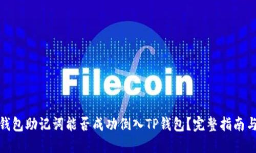 狐狸钱包助记词能否成功倒入TP钱包？完整指南与解答