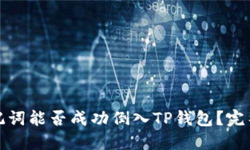狐狸钱包助记词能否成功倒入TP钱包？完整指南与解答