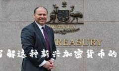 秘银：深入了解这种新兴加密货币的潜力与机遇