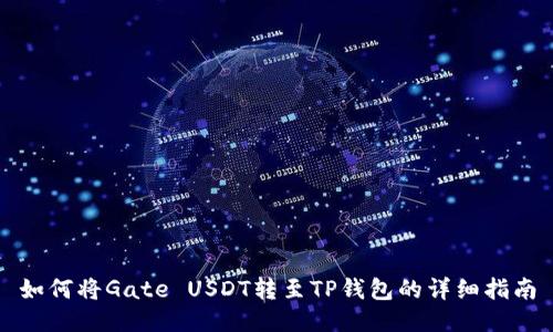 如何将Gate USDT转至TP钱包的详细指南