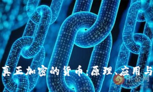 深入探讨真正加密的货币：原理、应用与未来发展
