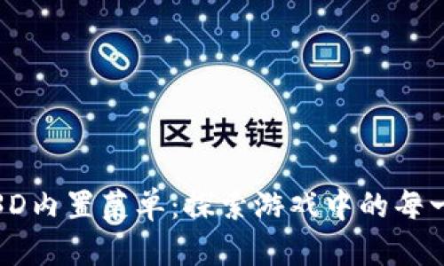 加密货币大师3D内置菜单：探索游戏中的每一项功能与技巧