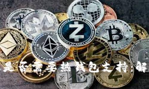 tp冷钱包转账是否需要热钱包支持：解析与实操指南