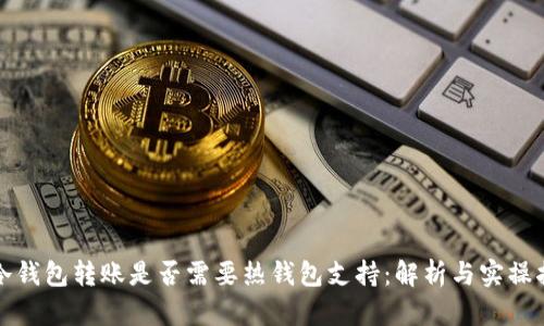 tp冷钱包转账是否需要热钱包支持：解析与实操指南