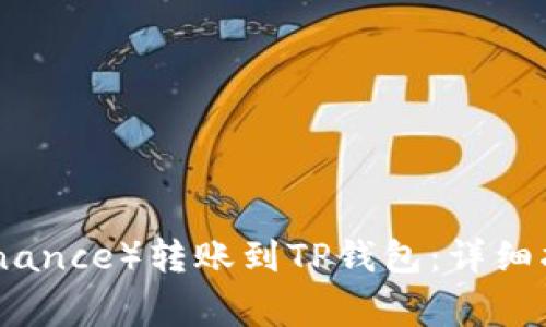 如何将币安（Binance）转账到TP钱包：详细指南与注意事项