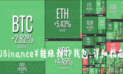如何将币安（Binance）转账到TP钱包：详细指南与注意事项