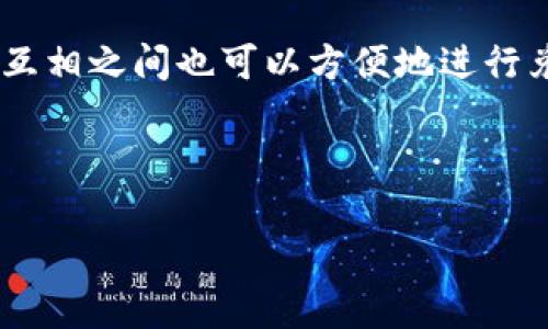 jiaoti如何在TP钱包中购买波场链(TRON)？详细指南与常见问题解答/jiaoti  
TP钱包, 波场链, 购买指南, 加密货币/guanjianci  

波场链（TRON）是一种基于区块链技术的去中心化平台，允许建设和托管去中心化应用（dApps）和数字资产。在过去几年里，波场链因其高效能和低交易成本而迅速流行。TP钱包是一款功能强大的多链数字货币钱包，用户可以使用它来存储、发送和接收多种类型的加密货币。在这篇文章中，我们将详细介绍如何通过TP钱包购买波场链TRON，同时回答一些常见问题，帮助读者更好地理解和操作相关流程。

第一部分：TP钱包的安装与注册

在能够购买波场链之前，首先需要安装TP钱包并进行注册。TP钱包支持多种操作系统，包括安卓和iOS，所以无论你是使用手机还是平板，都可以轻松进行安装。

首先，需要在应用商店搜索“TP钱包”并下载安装。完成安装后，打开应用程序，您将看到一个欢迎页面，提示您创建一个新钱包或导入已有钱包。如果您是第一次使用数字钱包，选择“创建新钱包”。

接着，应用程序会引导您设置钱包的密码并备份助记词。请务必记住这个助记词，因为它是恢复您钱包的唯一方式。完成这些步骤后，您就可以进入TP钱包的首页了。

第二部分：为TP钱包充值

在购买波场链之前，您需要为TP钱包充值。这意味着您需要将法币（如人民币、美元等）转换为加密货币，例如以太坊（ETH）或比特币（BTC），并将其存入您的TP钱包。

您可以通过在数字货币交易所购买加密货币，然后将其转账到TP钱包。选择一个知名且受信任的交易所，创建账户并完成身份验证后，您可以使用法币购入加密货币。然后，在您的TP钱包中找到接收地址，将购买的加密货币转账至此地址。

常见的交易所包括币安、火币、OKEx等。确保交易所支持您所在地区的法币交易，并注意查看转账手续费和到账时间。

第三部分：在TP钱包中购买波场链（TRON）

当您的TP钱包成功充值后，您就可以直接在TP钱包中购买波场链。以下是具体步骤：

1. 打开TP钱包，进入您的钱包首页。在首页找到“交易”或“购买”的功能选项，这通常是在首页底部的选项卡中。

2. 选择您希望购买的数字货币。在这里，您需要选择“TRON”或“波场链”。

3. 输入您想购买的数量。TP钱包会自动计算出您需要支付的金额，并显示相应的交易手续费。请确认信息无误。

4. 点击“确认交易”进行支付。之后，系统会处理您的订单，稍等片刻，您即可在钱包中看到购买的波场链余额。

请注意，在购买过程中的每一步，务必保持网络连接顺畅以避免交易失败。

第四部分：管理您的波场链资产

成功购买波场链后，您可以在TP钱包中查看和管理您的TRON资产。TP钱包提供了用户友好的界面，您将能够方便地看到当前的资产余额、交易记录等。

此外，您还可以选择将TRON转移到其他钱包，或进行资产兑换。具体步骤通常都在“资产”界面中，包括转账的功能、兑换的功能等。

总结与常见问题解答

通过TP钱包购买波场链相对简单，但在这一过程中，用户可能会有一些疑问。在这里，我们总结了四个与购买波场链相关的问题，并为每个问题提供了详细的回答。

问题1：TP钱包安全吗？我如何确保我的资产安全？

TP钱包是一个非托管的钱包，这意味着用户自己控制私钥，这样能够最大程度地保护您的资产。然而，用户仍然需要采取一些防范措施来确保安全：

1. **安全保存助记词和密码**：这是您恢复钱包的关键，千万不要将其与任何人分享。应将其保存在安全的地方，例如密码管理器或离线记忆。

2. **定期更新App**：确保您使用的是最新版的钱包应用，开发者会不断更新以修复安全漏洞。

3. **开启两因素认证（2FA）**：如果TP钱包支持这一功能，建议务必开启，以增加额外的保护层。

4. **防范钓鱼攻击**：切勿通过邮件或链接访问钱包，始终通过官网或官方应用直接登录。

采取这些安全措施后，您可以有效降低资产被盗的风险。

问题2：如果我忘记了TP钱包的密码，怎么办？

如果您忘记了TP钱包的密码，但记得助记词，您可以通过以下步骤恢复钱包：

1. 打开TP钱包应用，点击创建新钱包。

2. 在提示中选择“恢复钱包”选项。

3. 输入您之前备份的助记词，按照指示完成操作。

请注意，如果您无法访问助记词，则无法恢复钱包中的资产，所以备份助记词是极为重要的。

问题3：TP钱包的交易费用有多高？

TP钱包的交易费用主要取决于区块链网络的拥堵情况。这意味着在网络高峰期，交易费用可能会相对较高，而在低峰期则会下降。您可以在进行交易时看到当前的费用，并自行选择合适的交易速度和费用。

在一般情况下，波场链的交易费用相对较低，用户可以舒适地进行小额交易而不会承担过高的成本。

建议用户在进行大额交易时，提前了解费用情况，确保交易能够顺利完成。

问题4：TP钱包支持哪些其他数字货币？

TP钱包是一个支持多种数字资产的钱包，除了波场链（TRON），它还支持以太坊（ETH）、比特币（BTC）、莱特币（LTC）、EOS、NEO等多种加密货币。这使得用户可以在一个钱包中管理多种资产，互相之间也可以方便地进行兑换。

用户可以在TP钱包的“资产”界面中查看所有支持的数字货币列表。每种资产都有相应的功能，支持转账、接收、兑换等操作。这种多功能性让TP钱包成为了许多加密货币用户的首选。

总之，通过TP钱包购买波场链不仅简单易行，而且相对安全和便捷。了解相关的操作步骤及安全事项将为您的加密投资之路打下良好的基础。