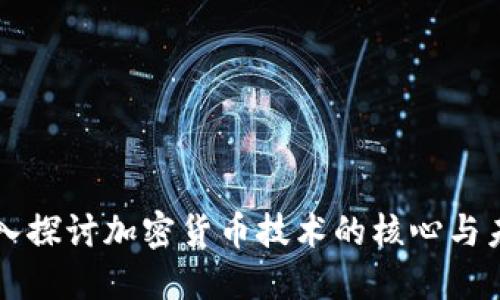 深入探讨加密货币技术的核心与未来