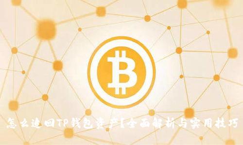 怎么追回TP钱包资产？全面解析与实用技巧