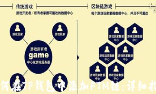 
如何在TP钱包中添加FTM链：详细指南