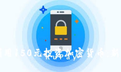 如何利用150元投资加密货币：新手指南