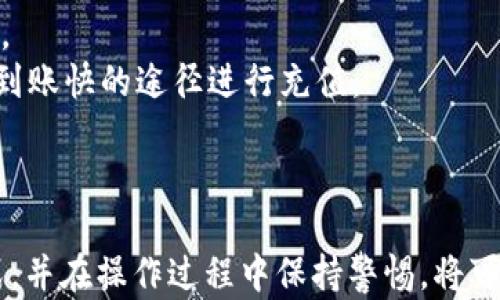 

直接使用TP钱包充值的完整指南

关键词
TP钱包, 在线充值, 加密货币, 钱包安全/guanjianci

介绍TP钱包
TP钱包是一款流行的加密货币钱包，旨在提供安全、高效的数字资产管理解决方案。用户可以存储、发送和接收多种加密货币。TP钱包使用简单，支持多种区块链，用户体验流畅，非常适合新手和有经验的加密货币投资者。

随着加密货币的普及，用户对钱包的需求越来越高。选择一个功能全面且安全的钱包至关重要，TP钱包凭借其便捷的充值功能而受到越来越多用户的喜爱。在本篇文章中，我们将详细探讨如何直接在TP钱包中进行充值，确保用户在体验优质服务的同时，了解安全性及充值策略。

TP钱包的充值步骤
直接在TP钱包中充值是一个简单快捷的过程，以下是具体步骤：

ol
    li首先，下载并安装TP钱包应用程序。用户可以在官方获取应用，并确保所下载的版本为最新。/li
    li注册或登录。如果是新用户，需按照提示完成注册，老用户则直接登录。/li
    li进入充值页面。登录后，在主界面找到“充值”选项，并点击进入。/li
    li选择充值方式。TP钱包支持多种充值方式，包括银行卡、第三方支付及其他加密货币转账。用户根据个人情况选择合适的充值方式。/li
    li填写充值信息。若选择银行卡或其他支付方式，需填写相关信息，包括金额、支付账户等。/li
    li确认信息并提交。检查所填写的信息是否正确，如无误则提交充值申请。/li
    li等待处理。充值申请提交后，用户只需等待系统处理，处理完成后，资金会及时入账。/li
/ol

TP钱包充值方法详解
TP钱包支持多种充值方式，接下来我们将详细讲解几种常见的充值方式，以便用户根据自身需要选择合适的方式进行充值。

h41. 银行卡充值/h4
银行卡充值是许多用户选择的方式之一，它操作简单且安全性高。
在进行银行卡充值时，用户需确保输入的银行卡信息准确无误，包括卡号、有效期及CVV码。此外，应选择支持此类交易的银行，并确认账户有足够的余额。
若充值失败，应考虑检查以下因素：银行卡是否过期、账户余额是否足够、是否已开启网上支付功能等。

h42. 第三方支付充值/h4
除了银行转账，用户还能通过第三方支付平台进行充值，如支付宝、微信等。选择此方式的用户需在支付平台上绑定自己的TP钱包。
充值流程与银行充值大同小异，用户需要选择第三方支付方式后，系统将引导用户完成相应的支付操作。此方式的优点在于手续费通常较低且到账速度快。

h43. 加密货币转账/h4
对于一些已有加密货币资产的用户，可直接通过转账的方式充值。用户需选择想要转入TP钱包的加密货币，如以太币、比特币等。
在转账过程中，用户需注意转账地址的准确性，一旦转填写错误，资产将无法追回。同时要了解不同加密货币的转账手续费和确认时间，合理安排转账计划。

TP钱包安全性分析
安全性是用户选择使用加密钱包的首要考虑。TP钱包采用了多种安全措施以保护用户资产：如私钥存储、双重认证、交易密码等。
用户在注册和使用TP钱包时，建议开启双重认证功能。此举可以有效提高账户安全性，降低因密码泄露而带来的风险。
此外，用户在使用时还应定期更换密码，保持手机及应用程序的最新状态，避免因手机被病毒或木马程序袭击而导致资产损失。

常见问题解答

h41. TP钱包充值不成功，如何解决？/h4
充值不成功可能有多方面原因，用户需要逐一排查。首先，确认银行卡信息、支付密码输入的是否正确，其次检查个人账户是否满足交易条件。
如果用户银行账户中的余额不足或者存在网络问题，也会导致充值失败。此外，充值高峰期可能会出现系统处理延迟情况，用户需保持耐心。
建议用户如果长时间未到账，可以咨询TP客服，及时获取帮助。同时，用户也可以查阅TP钱包的官网及相关论坛，获取其他用户的经验解答。

h42. TP钱包支持哪些充值方式？/h4
TP钱包支持多种充值方式，包括：银行卡直接转账、第三方支付平台、加密货币转账等。用户可以根据自己的需求和条件自由选择。
不同的充值方式可能会涉及不同的手续费及到账时间。通常，银行直接转账费用较高，而第三方支付平台可能更为灵活，且到账速度较快。
用户在选择充值方式时，需考虑费用、速度及自身条件，确保选择更为合适的方式。

h43. TP钱包的安全性如何？/h4
TP钱包采用多种安全措施以确保用户资产的安全，用户的数据和资产会在最佳状态下得到保护。
其私钥采用分离存储，且采用加密算法，用户的私钥在任何情况下都不会暴露。除此之外，TP钱包还支持双重认证和交易密码功能，以进一步提升安全性。
建议用户在使用TP钱包时，定期更换密码并备份好钱包的恢复信息，以防止意外情况导致资产无法找回。

h44. 如何选择适合自己的充值方式？/h4
选择适合的充值方式往往取决于多个因素，包括支付安全性、手续费、到账速度等。用户可以根据自己的实际情况进行评估。
例如，若用户更注重交易的安全性，可以选择银行转账。而如果需要更快到账，可考虑第三方支付平台，尽量选择手续费低、到账快的途径进行充值。
还需要考虑个人的使用习惯，比如如果平时多使用某一第三方支付工具，可以优先选择该工具进行充值。

总结
TP钱包作为一款优质的数字资产管理工具，在直接充值方面提供了多样化的选择。用户只需根据需求选择适合的充值方式，并在操作过程中保持警惕，将可以在TP钱包中获得便捷、高效而安全的数字资产管理体验。
希望本文能为正准备使用TP钱包的用户提供有价值的信息，帮助你顺利完成充值操作，安全管理自己的资产。