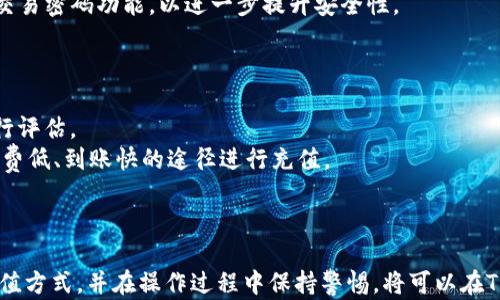 

直接使用TP钱包充值的完整指南

关键词
TP钱包, 在线充值, 加密货币, 钱包安全/guanjianci

介绍TP钱包
TP钱包是一款流行的加密货币钱包，旨在提供安全、高效的数字资产管理解决方案。用户可以存储、发送和接收多种加密货币。TP钱包使用简单，支持多种区块链，用户体验流畅，非常适合新手和有经验的加密货币投资者。

随着加密货币的普及，用户对钱包的需求越来越高。选择一个功能全面且安全的钱包至关重要，TP钱包凭借其便捷的充值功能而受到越来越多用户的喜爱。在本篇文章中，我们将详细探讨如何直接在TP钱包中进行充值，确保用户在体验优质服务的同时，了解安全性及充值策略。

TP钱包的充值步骤
直接在TP钱包中充值是一个简单快捷的过程，以下是具体步骤：

ol
    li首先，下载并安装TP钱包应用程序。用户可以在官方获取应用，并确保所下载的版本为最新。/li
    li注册或登录。如果是新用户，需按照提示完成注册，老用户则直接登录。/li
    li进入充值页面。登录后，在主界面找到“充值”选项，并点击进入。/li
    li选择充值方式。TP钱包支持多种充值方式，包括银行卡、第三方支付及其他加密货币转账。用户根据个人情况选择合适的充值方式。/li
    li填写充值信息。若选择银行卡或其他支付方式，需填写相关信息，包括金额、支付账户等。/li
    li确认信息并提交。检查所填写的信息是否正确，如无误则提交充值申请。/li
    li等待处理。充值申请提交后，用户只需等待系统处理，处理完成后，资金会及时入账。/li
/ol

TP钱包充值方法详解
TP钱包支持多种充值方式，接下来我们将详细讲解几种常见的充值方式，以便用户根据自身需要选择合适的方式进行充值。

h41. 银行卡充值/h4
银行卡充值是许多用户选择的方式之一，它操作简单且安全性高。
在进行银行卡充值时，用户需确保输入的银行卡信息准确无误，包括卡号、有效期及CVV码。此外，应选择支持此类交易的银行，并确认账户有足够的余额。
若充值失败，应考虑检查以下因素：银行卡是否过期、账户余额是否足够、是否已开启网上支付功能等。

h42. 第三方支付充值/h4
除了银行转账，用户还能通过第三方支付平台进行充值，如支付宝、微信等。选择此方式的用户需在支付平台上绑定自己的TP钱包。
充值流程与银行充值大同小异，用户需要选择第三方支付方式后，系统将引导用户完成相应的支付操作。此方式的优点在于手续费通常较低且到账速度快。

h43. 加密货币转账/h4
对于一些已有加密货币资产的用户，可直接通过转账的方式充值。用户需选择想要转入TP钱包的加密货币，如以太币、比特币等。
在转账过程中，用户需注意转账地址的准确性，一旦转填写错误，资产将无法追回。同时要了解不同加密货币的转账手续费和确认时间，合理安排转账计划。

TP钱包安全性分析
安全性是用户选择使用加密钱包的首要考虑。TP钱包采用了多种安全措施以保护用户资产：如私钥存储、双重认证、交易密码等。
用户在注册和使用TP钱包时，建议开启双重认证功能。此举可以有效提高账户安全性，降低因密码泄露而带来的风险。
此外，用户在使用时还应定期更换密码，保持手机及应用程序的最新状态，避免因手机被病毒或木马程序袭击而导致资产损失。

常见问题解答

h41. TP钱包充值不成功，如何解决？/h4
充值不成功可能有多方面原因，用户需要逐一排查。首先，确认银行卡信息、支付密码输入的是否正确，其次检查个人账户是否满足交易条件。
如果用户银行账户中的余额不足或者存在网络问题，也会导致充值失败。此外，充值高峰期可能会出现系统处理延迟情况，用户需保持耐心。
建议用户如果长时间未到账，可以咨询TP客服，及时获取帮助。同时，用户也可以查阅TP钱包的官网及相关论坛，获取其他用户的经验解答。

h42. TP钱包支持哪些充值方式？/h4
TP钱包支持多种充值方式，包括：银行卡直接转账、第三方支付平台、加密货币转账等。用户可以根据自己的需求和条件自由选择。
不同的充值方式可能会涉及不同的手续费及到账时间。通常，银行直接转账费用较高，而第三方支付平台可能更为灵活，且到账速度较快。
用户在选择充值方式时，需考虑费用、速度及自身条件，确保选择更为合适的方式。

h43. TP钱包的安全性如何？/h4
TP钱包采用多种安全措施以确保用户资产的安全，用户的数据和资产会在最佳状态下得到保护。
其私钥采用分离存储，且采用加密算法，用户的私钥在任何情况下都不会暴露。除此之外，TP钱包还支持双重认证和交易密码功能，以进一步提升安全性。
建议用户在使用TP钱包时，定期更换密码并备份好钱包的恢复信息，以防止意外情况导致资产无法找回。

h44. 如何选择适合自己的充值方式？/h4
选择适合的充值方式往往取决于多个因素，包括支付安全性、手续费、到账速度等。用户可以根据自己的实际情况进行评估。
例如，若用户更注重交易的安全性，可以选择银行转账。而如果需要更快到账，可考虑第三方支付平台，尽量选择手续费低、到账快的途径进行充值。
还需要考虑个人的使用习惯，比如如果平时多使用某一第三方支付工具，可以优先选择该工具进行充值。

总结
TP钱包作为一款优质的数字资产管理工具，在直接充值方面提供了多样化的选择。用户只需根据需求选择适合的充值方式，并在操作过程中保持警惕，将可以在TP钱包中获得便捷、高效而安全的数字资产管理体验。
希望本文能为正准备使用TP钱包的用户提供有价值的信息，帮助你顺利完成充值操作，安全管理自己的资产。