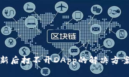 : TP钱包更新后打不开DApp的解决方案与常见问题