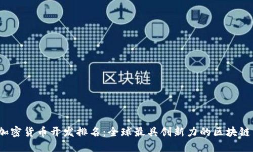 2023年加密货币开发排名：全球最具创新力的区块链项目盘点