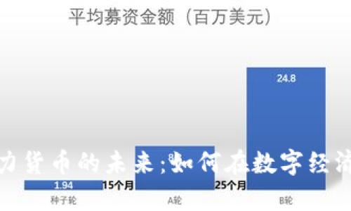 加密算力货币的未来：如何在数字经济中获利