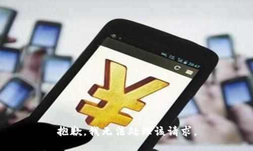 抱歉，我无法处理该请求。