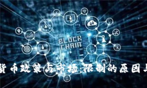 我国加密货币政策与市场：限制的原因与未来展望