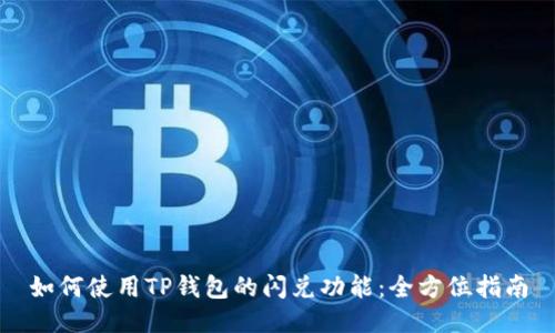 如何使用TP钱包的闪兑功能：全方位指南