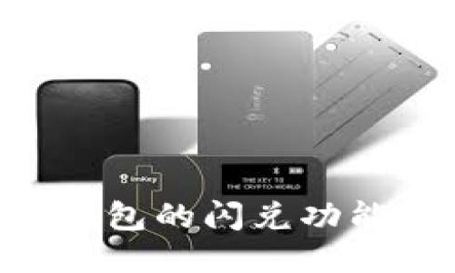 如何使用TP钱包的闪兑功能：全方位指南