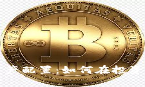 加密货币未来资产配置：如何在投资组合中数字货币