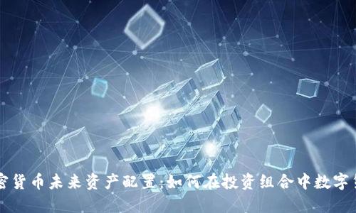 加密货币未来资产配置：如何在投资组合中数字货币