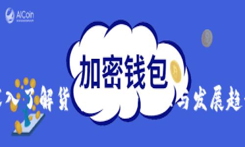 深入了解货币加密的原理与发展趋势