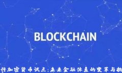 央行加密货币试点：未来金融体系的变革与挑战