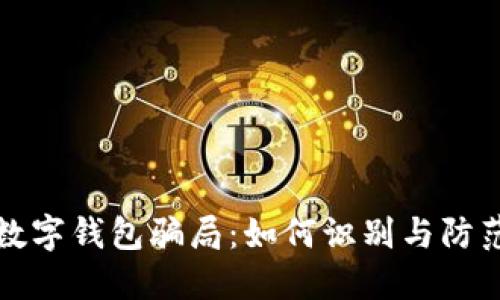 数字钱包骗局：如何识别与防范